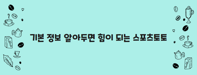 기본 정보 알아두면 힘이 되는 스포츠토토