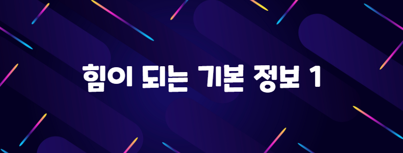힘이 되는 기본 정보 1
