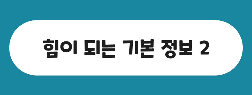 힘이 되는 기본 정보 2
