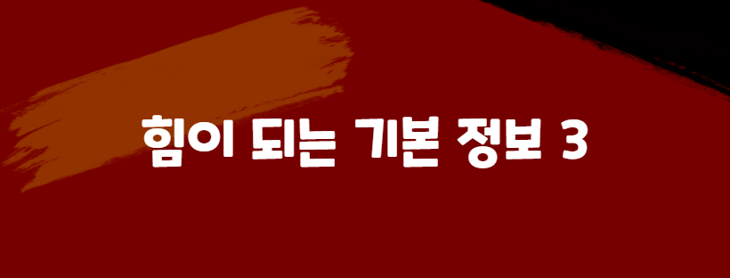 힘이 되는 기본 정보 3